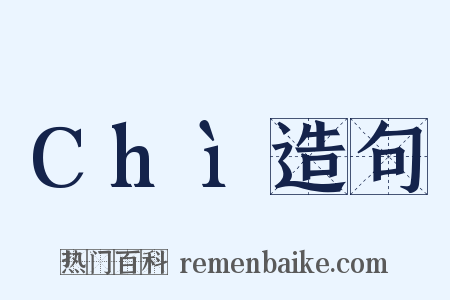 Chì造句是什么意思的图片